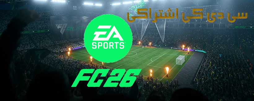 سی دی کی اشتراکی FC 26