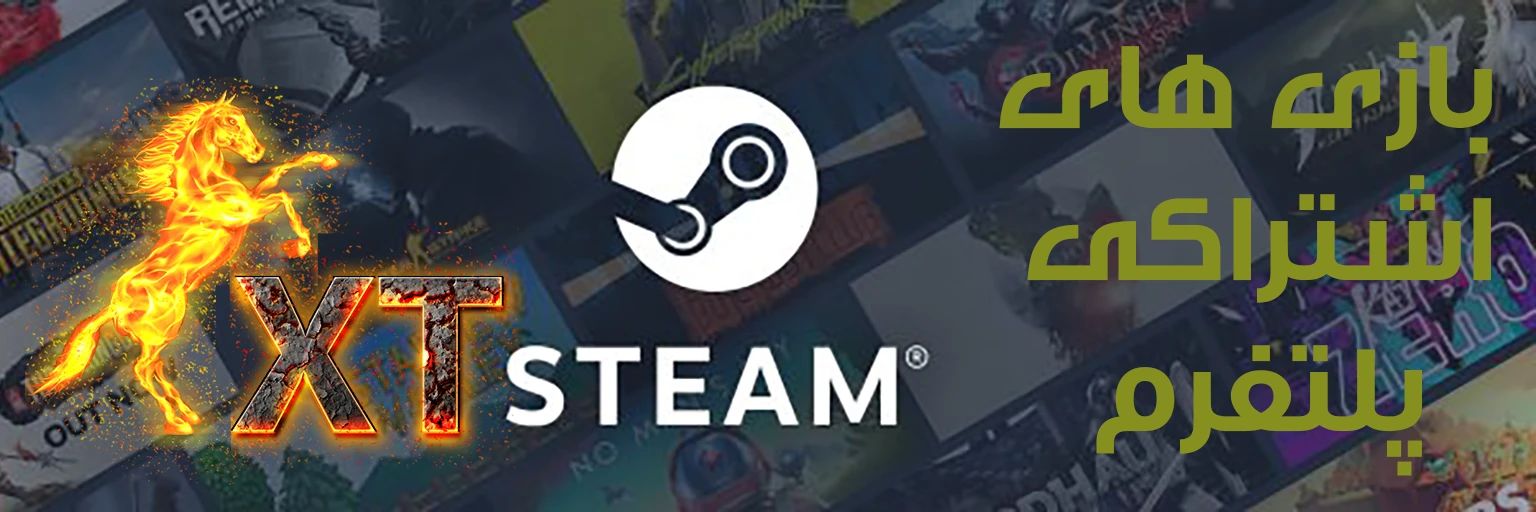 بازی های اشتراکی Steam
