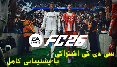 سی دی کی اشتراکی FC 26